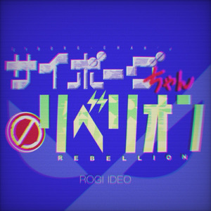 サイボーグちゃんのリベリオン (feat. 初音ミク)