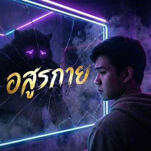 อสูรกาย