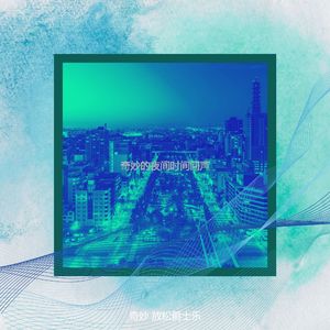 温和夜间时间梦想