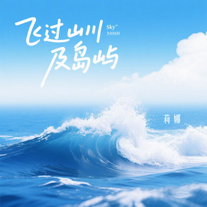 飞过山川及岛屿