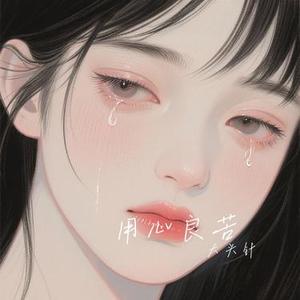 用心良苦（Cover 张宇）