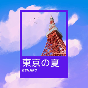 東京の夏