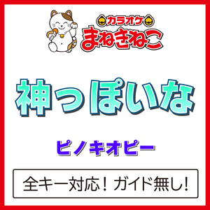 神っぽいな +4KEY（カラオケ）[Originally Performed By ピノキオピー]