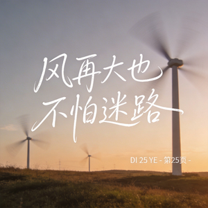风再大也不怕迷路 （原版）