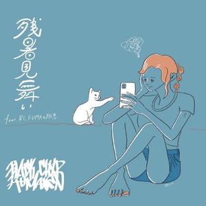 残暑見舞い (feat. RI, FUMA & 翔恵)