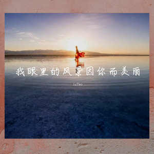 我眼里的风景因你而美丽 伴奏