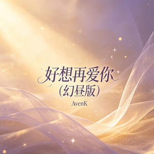 好想再爱你（幻昼版）