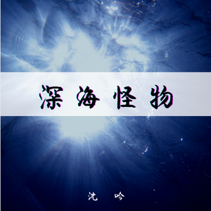 深海怪物