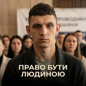 Право бути людиною