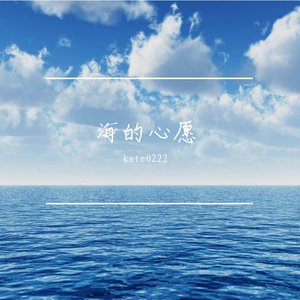 海的心愿