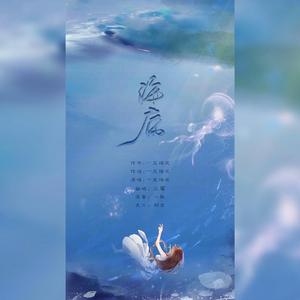 海底（三块木头版）