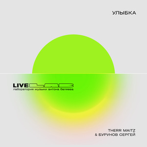 Улыбка (LAB Live с Антоном Беляевым)