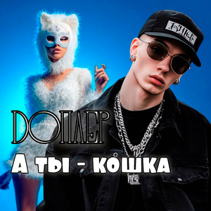 А ты - кошка
