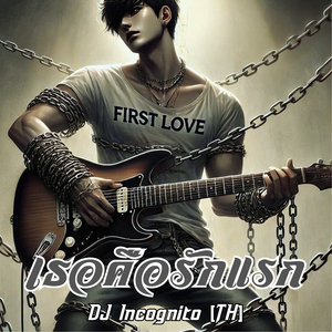 เธอคือรักแรก