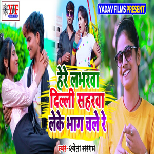 Here Lobharwa Delhi Saharwa Leke Bhag Chale Rey