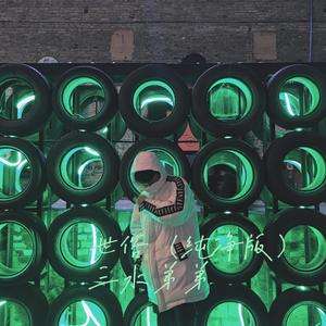 世俗（纯净版）