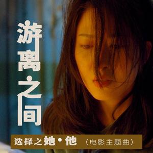 游离之间 伴奏