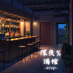深夜酒馆