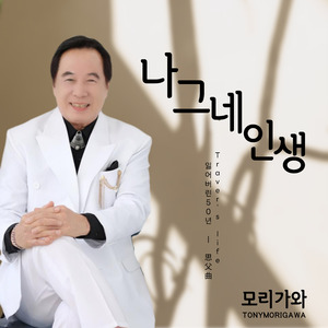 나그네 인생