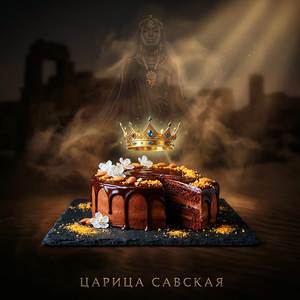 Царица Савская