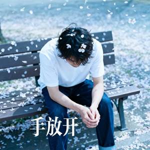 手放开
