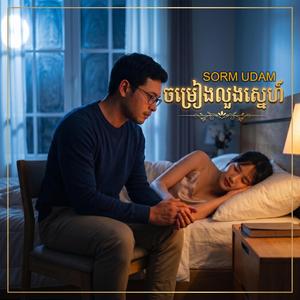 ចម្រៀងលួងស្នេហ៍