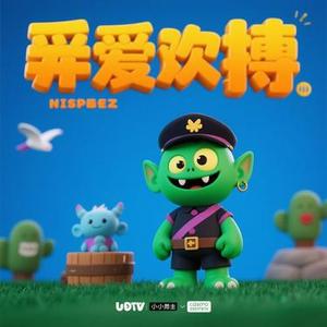 我亲爱的小小怪下士 (Cover 周深深)