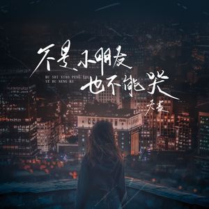 不是小朋友也不能哭 (Live合唱版)