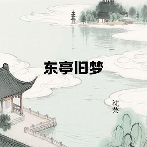 东亭旧梦