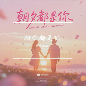 朝夕都是你