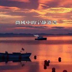 微风中的宁静港湾