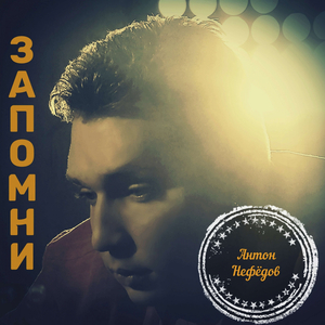 Запомни