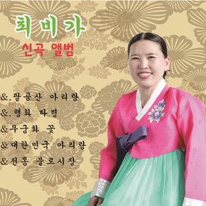 팔공산 아리랑 (1)