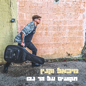 תקועים על הר נבו