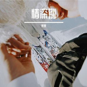 情深别-wuhuachong