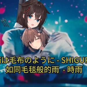 AI時雨 雨は毛布のように