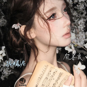 拢稀泥（原版）