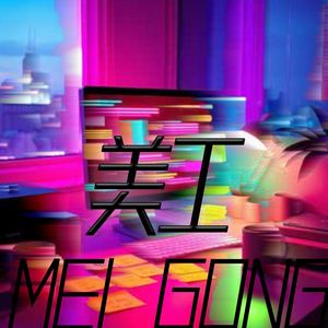 美工