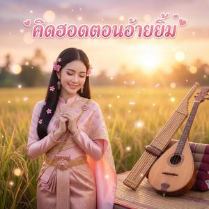 คิดฮอดตอนอ้ายยิ้ม