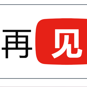 再见