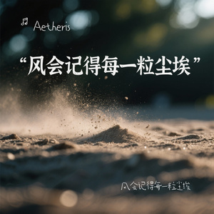 风会记得每一粒尘埃