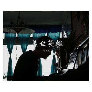 盖士英雄