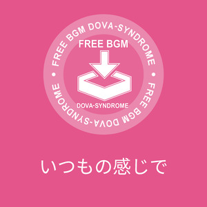 いつもの感じで