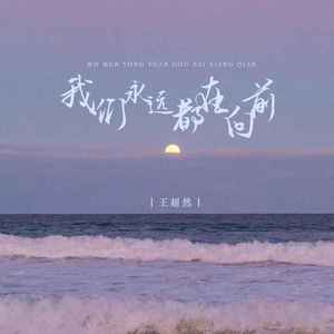 我们永远都在向前 (DJ默涵版)