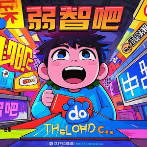 弱智吧