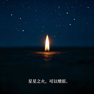 星星之火