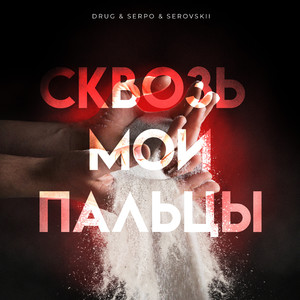 Сквозь мои пальцы