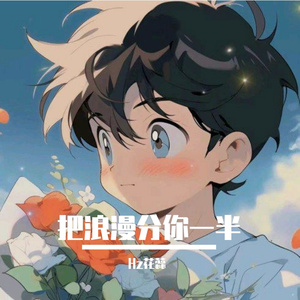 把浪漫分你一半