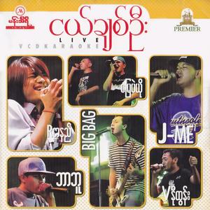 အပြစ် (feat. Thiri Swe)