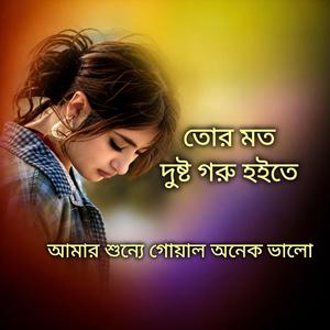 তোর মত দুষ্ট গরু হইতে আমার শুন্যে গোয়াল অনেক ভালো